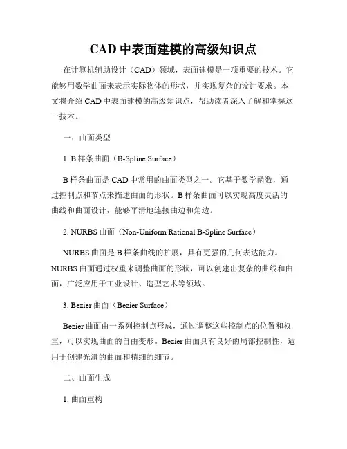 CAD中表面建模的高级知识点