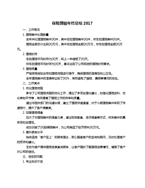 保险理赔年终总结2017