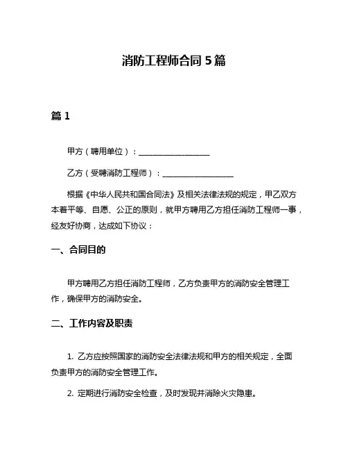 消防工程师合同5篇