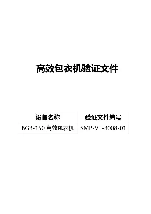 GMP认证全套文件资料06-高效包衣机验证