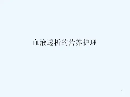 血液透析营养护理课件