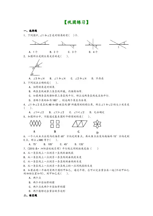 华东师大初中七年级上册数学《相交线与平行线》全章复习与巩固(基础)巩固练习