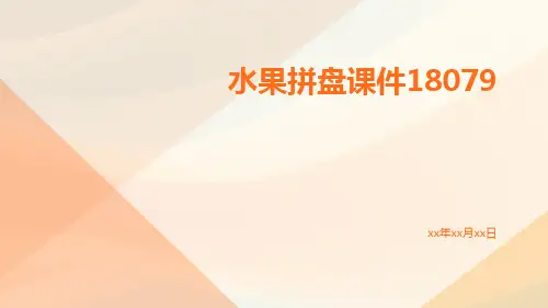 水果拼盘课件18079