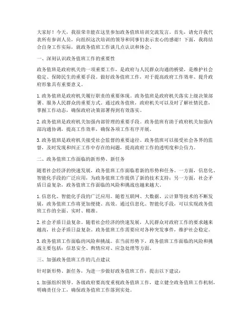 政务值班培训交流发言稿