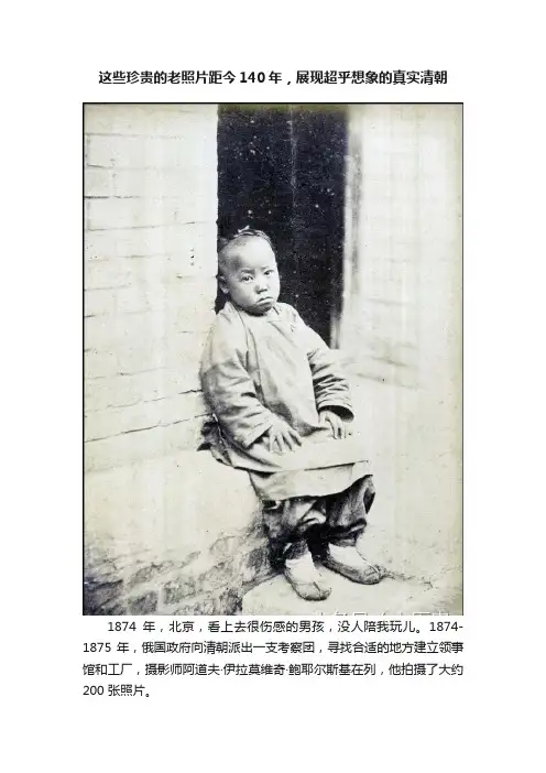 这些珍贵的老照片距今140年，展现超乎想象的真实清朝