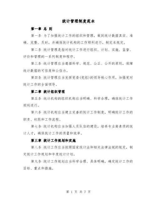 统计管理制度范本(4篇)