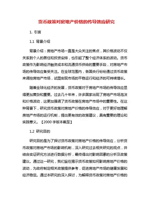货币政策对房地产价格的传导效应研究