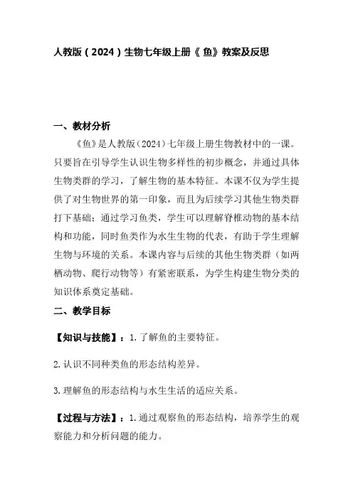 人教版(2024)生物七年级上册《鱼》教案及反思