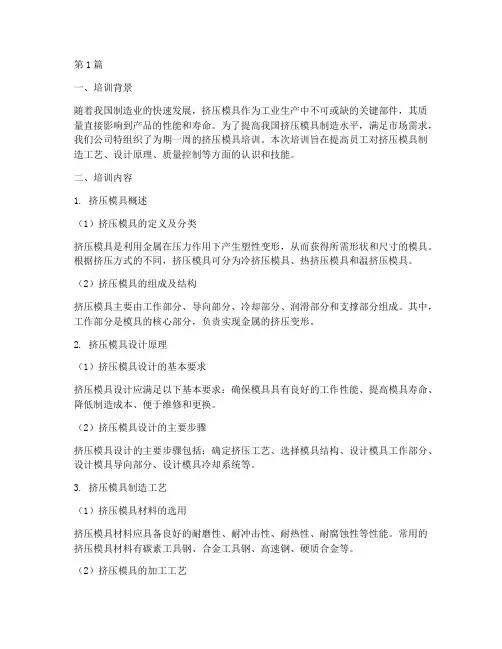 挤压模具培训总结范文(3篇)