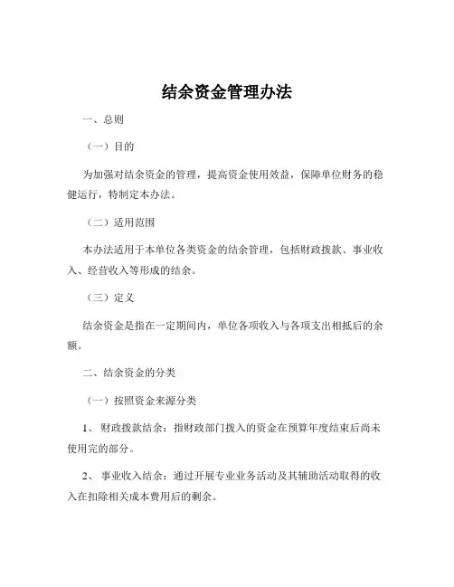 结余资金管理办法