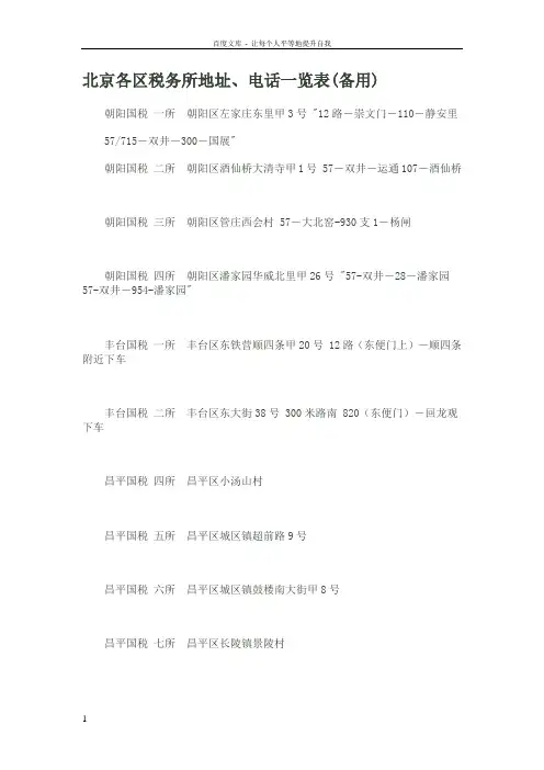 北京各区税务所地址电话一览表