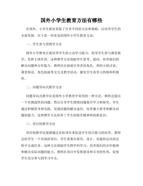 国外小学生教育方法有哪些