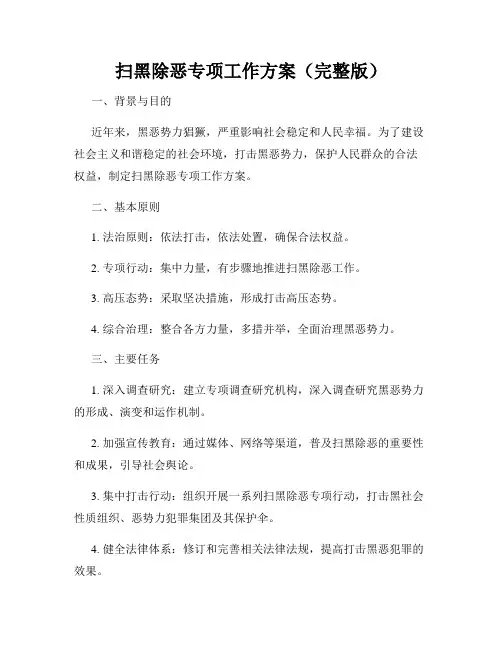 扫黑除恶专项工作方案(完整版)