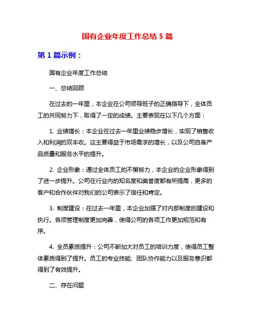 国有企业年度工作总结5篇