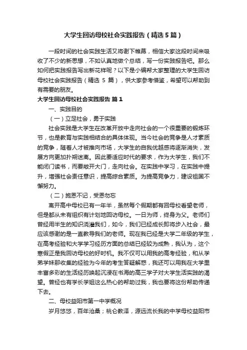 大学生回访母校社会实践报告（精选5篇）