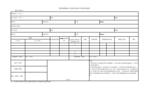 野生植物进出口管理行政许可事项申请表进口出口