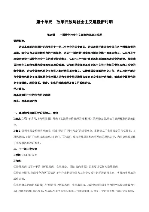 第十单元 改革开放与社会主义建设新时期-知识梳理(中外历史纲要上)【新教材适用】