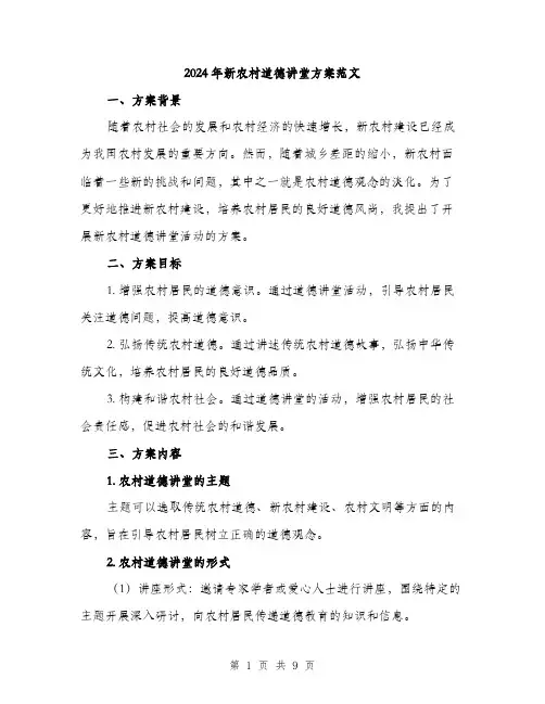 2024年新农村道德讲堂方案范文(三篇)