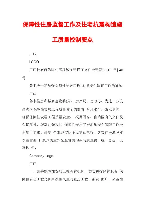 保障性住房监督工作及住宅抗震构造施工质量控制要点