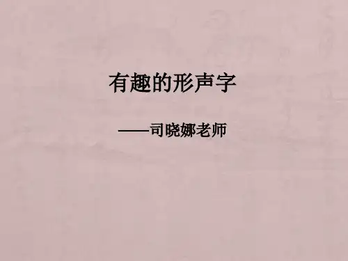 有趣的形声字