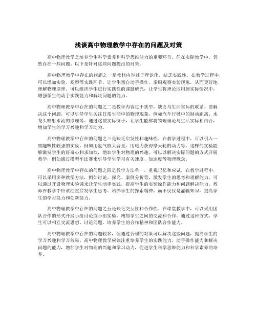 浅谈高中物理教学中存在的问题及对策