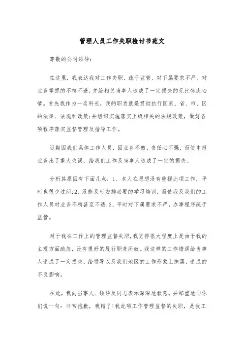 管理人员工作失职检讨书范文(四篇)