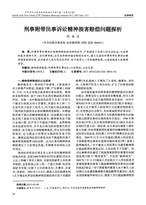 刑事附带民事诉讼精神损害赔偿问题探析