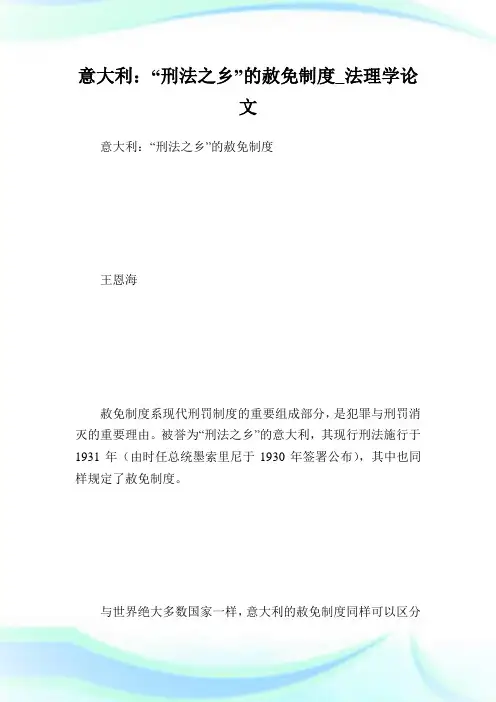 意大利：“刑法之乡”的赦免守则_法理学.doc
