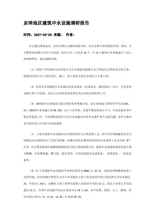 京津地区建筑中水设施调研报告