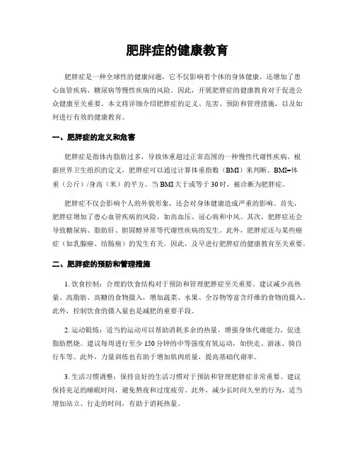 肥胖症的健康教育