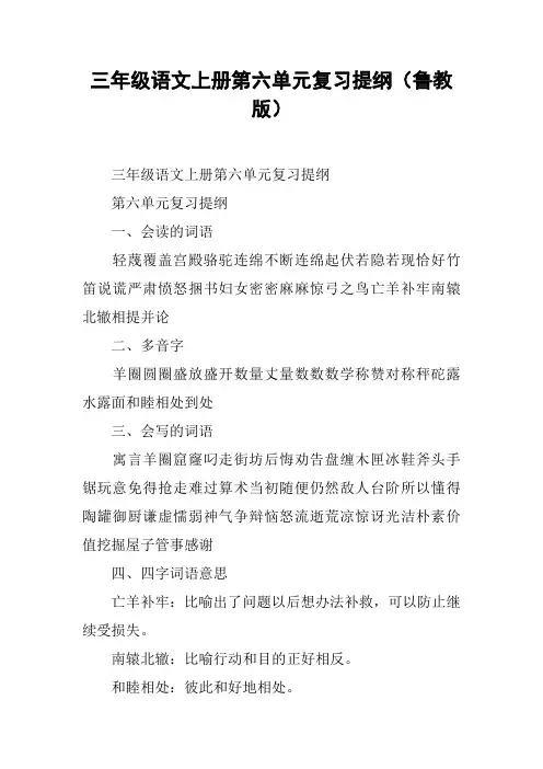 三年级语文上册第六单元复习提纲(鲁教版)