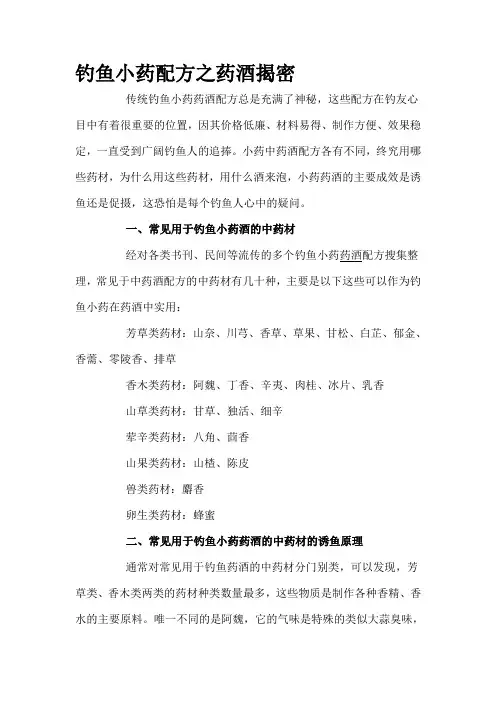 钓鱼小药配方之药酒揭密