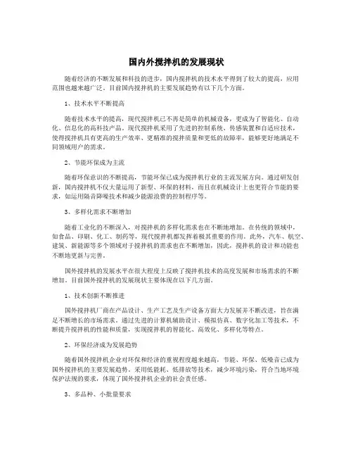 国内外搅拌机的发展现状