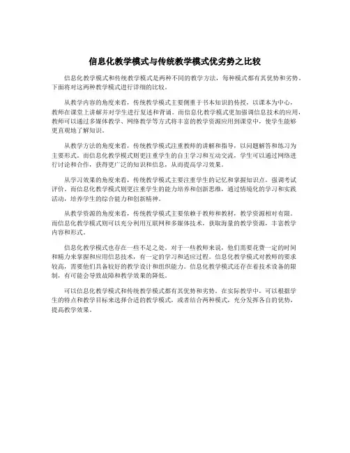 信息化教学模式与传统教学模式优劣势之比较