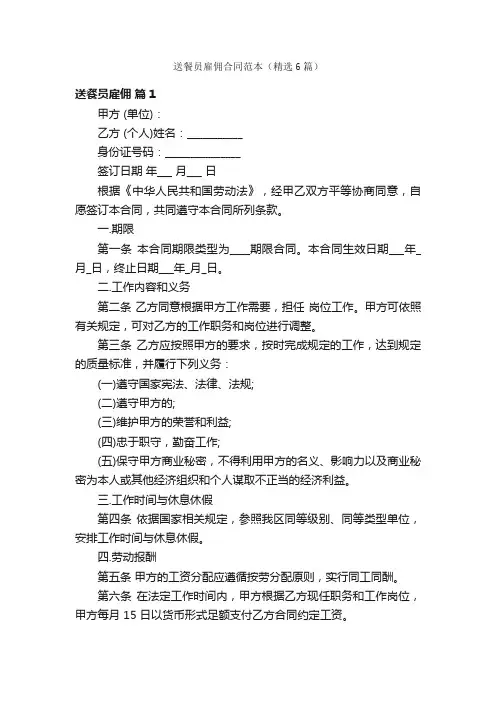 送餐员雇佣合同范本（精选6篇）