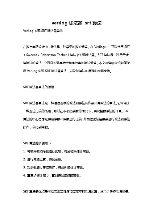 verilog除法器 srt算法