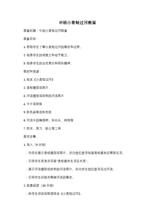 中班小青蛙过河教案