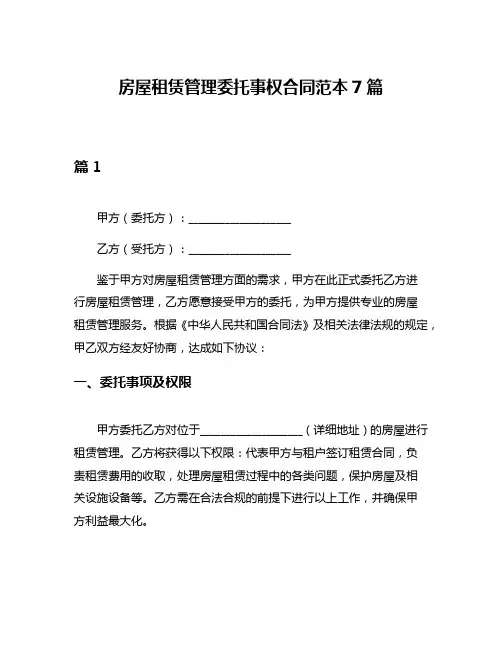 房屋租赁管理委托事权合同范本7篇