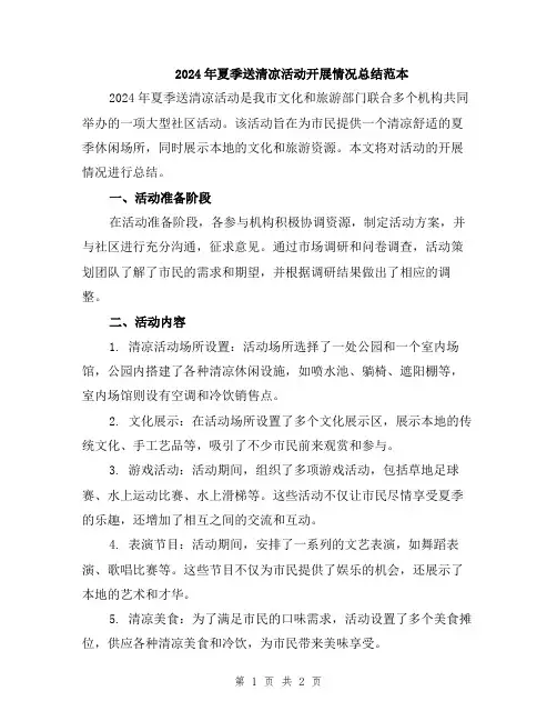 2024年夏季送清凉活动开展情况总结范本