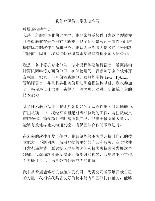 软件求职信大学生怎么写
