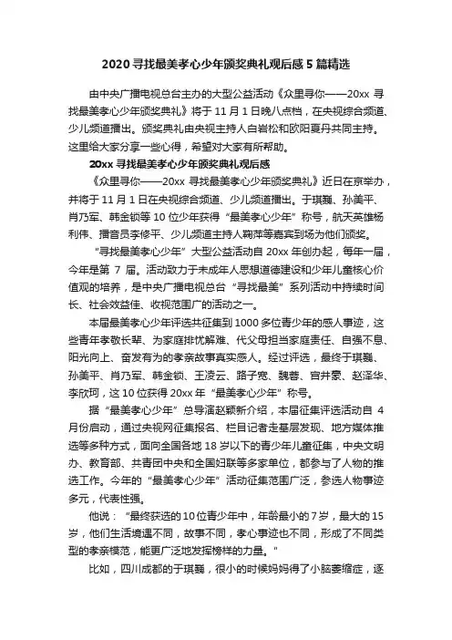2020寻找最美孝心少年颁奖典礼观后感5篇精选