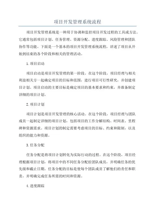 项目开发管理系统流程