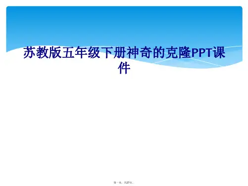 苏教版五年级下册神奇的克隆PPT课件