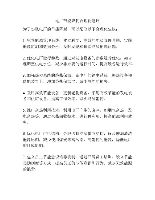 电厂节能降耗合理化建议