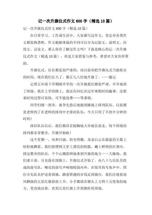 记一次升旗仪式作文600字(10篇)