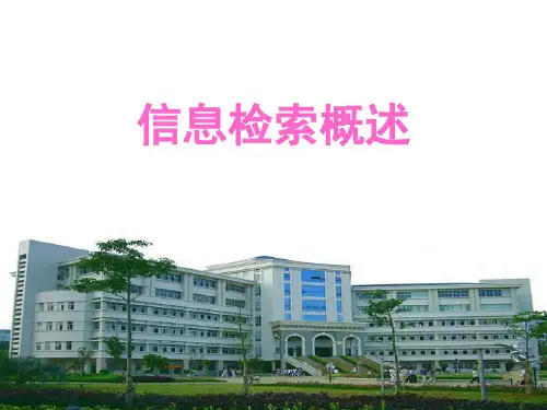 信息检索概述PPT课件