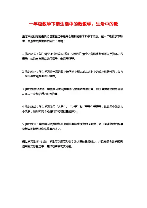 一年级数学下册生活中的数数学：生活中的数