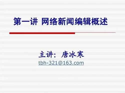 网络新闻编辑概述
