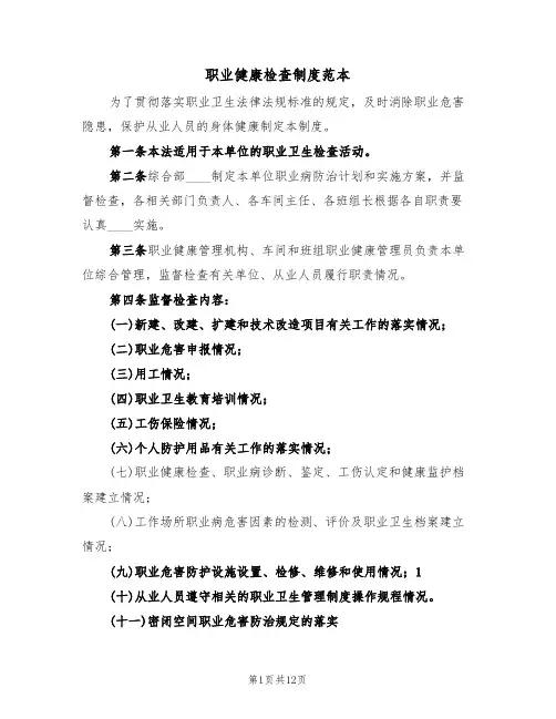 职业健康检查制度范本(5篇)