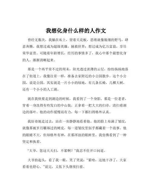 我想化身什么样的人作文